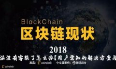 比特派没有客服了怎么办
