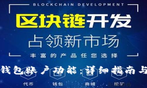 如何开通加密钱包账户功能：详细指南与常见问题解答