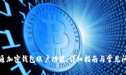如何开通加密钱包账户功能：详细指南与常见问题解答