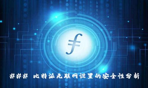 ### 比特派无联网设置的安全性分析