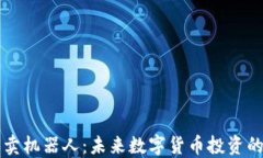区块链自动买卖机器人：