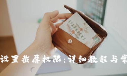 比特派如何设置截屏权限：详细教程与常见问题解答