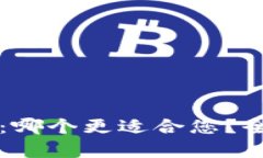 比特派和火币：哪个更适