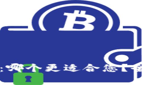 比特派和火币：哪个更适合您？全面对比与分析