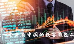 比特派：一个来自中国的