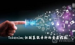 Tokenim：识别真假币种的重
