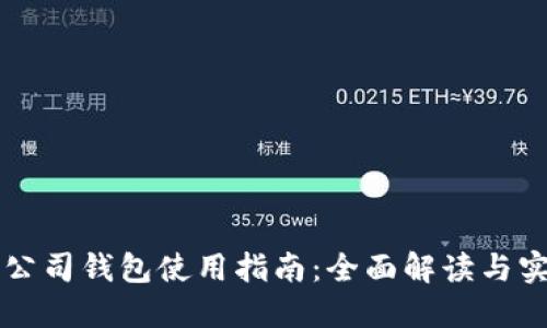 区块链公司钱包使用指南：全面解读与实操技巧