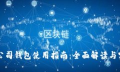 区块链公司钱包使用指南