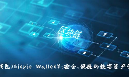比特派钱包（Bitpie Wallet）：安全、便捷的数字资产管理工具
