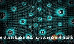数字货币钱包安全指南：