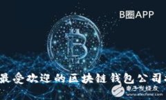 2023年最受欢迎的区块链钱