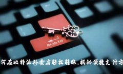 如何在比特派外卖店轻松