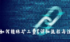 比特派如何转账矿工费？