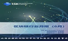 比特派提现到银行卡的详