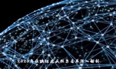 2023年区块链龙头股票名单