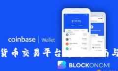 如何开发数字货币交易平