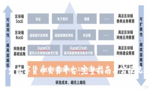 如何开发数字货币交易平台：完整指南与实操视频解析