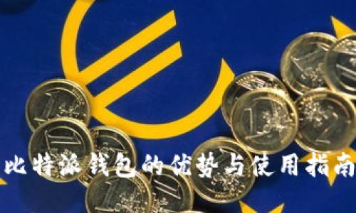 比特派钱包的优势与使用指南