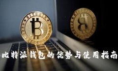 比特派钱包的优势与使用