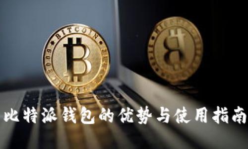 比特派钱包的优势与使用指南