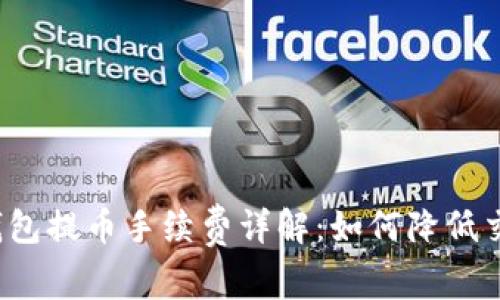 比特派钱包提币手续费详解：如何降低交易成本？