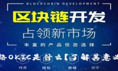 提币网络OKTC是什么？了解
