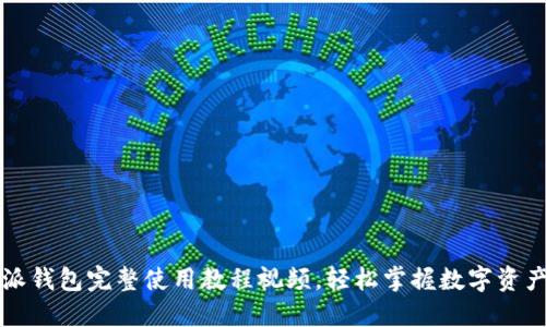 比特派钱包完整使用教程视频，轻松掌握数字资产管理