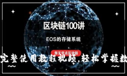 比特派钱包完整使用教程视频，轻松掌握数字资产管理