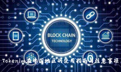 Tokenim在中国地区的使用指南与注意事项
