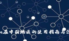 Tokenim在中国地区的使用指