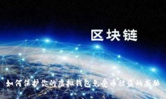 如何保护你的虚拟钱包免
