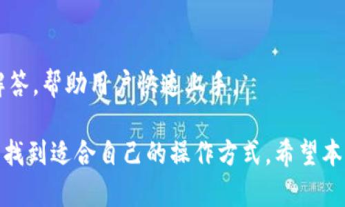 比特派最新钱包登录指南：快速安全的加密货币管理/

比特派钱包, 加密货币登录, 数字资产管理/guanjianci

在数字货币的蓬勃发展背景下，选择一个安全可靠的钱包来管理你的加密资产显得尤为重要。比特派（Bitpie）作为一款备受用户青睐的加密钱包，提供了简便的登录方式和优质的服务。本文将详细介绍比特派最新钱包的登录方法、安全性及其各项功能。同时，我们还会回答几个关于比特派钱包的常见问题，帮助用户更好地理解和使用这一工具。

一、比特派钱包的概述
比特派钱包是一款为用户提供安全、便捷的加密货币管理工具。它支持的加密资产种类繁多，包括比特币、以太坊、莱特币等各类主流数字货币。该钱包不仅满足日常交易需求，还提供多种安全保护措施，如多重签名、指纹识别等，确保用户资产的安全。

二、如何登录比特派钱包
登录比特派钱包的步骤非常简单，用户只需按照以下步骤操作：

strong步骤1：/strong下载并安装比特派钱包应用。用户可以在苹果App Store或安卓应用市场中搜索“比特派”并下载。

strong步骤2：/strong打开应用后，如果你已经注册过账号，点击“登录”按钮；如果还是新用户，则需要先完成注册流程。

strong步骤3：/strong输入你的账号信息，这通常包括邮箱或手机号及密码。

strong步骤4：/strong如果开启了双重验证，系统会要求你输入验证码，这些验证码会通过短信或邮箱发送给你。

strong步骤5：/strong登录成功后，你就可以开始管理你的加密资产了。

三、比特派钱包的安全性分析
在当前数字资产频繁被盗的背景下，比特派钱包在安全性方面的设计显得尤为重要。

首先，比特派钱包采用了多重签名技术，用户在进行转账时需要多个设备的确认，这大大降低了被盗的风险。其次，钱包内部支持冷热钱包的划分，热钱包用于日常交易，冷钱包则存储大额资产，进一步增强了安全性。

此外，比特派还提供生物识别功能，用户可以通过指纹或面部识别快速登录，增强了便利性同时也保持了一定的安全防护。最后，比特派钱包定期进行安全审计，确保其系统的稳定性和安全性。

四、比特派钱包的功能特色
比特派钱包为用户提供了全面的功能，包括：

strong1. 多币种支持：/strong支持多种加密货币，用户可以在一个钱包中管理多个种类的数字资产，无需下载多个钱包。

strong2. 去中心化交易所功能：/strong用户可以在不需要信任第三方的情况下进行交易，保障了资产的安全性。

strong3. 一键兑换功能：/strong比特派支持不同数字货币之间的快速兑换，用户可以自由选择兑换的币种，提升了交易效率。

strong4. 提供市场数据：/strong比特派钱包还提供实时市场数据，用户可以随时了解数字货币市场的动态，从而做出更为精准的投资决策。

五、比特派钱包的常见问题解答

h41. 比特派钱包安全吗？/h4
比特派钱包在安全性方面采取了多种措施，首先它支持多重签名技术和冷热钱包存储，这两项技术可以有效防范大多数黑客攻击。而且，用户的私钥始终保存在本地，不会上传到服务器，极大地减少了被盗的风险。此外，比特派还定期进行安全审计，加强了钱包的整体安全性。

h42. 如何找回比特派钱包的账号？/h4
如果你忘记了比特派钱包的登录密码，可以通过“忘记密码”功能进行重置。比特派会要求你回答安全问题或通过其他方式验证身份。另外，如果用户备份了助记词，可以使用助记词重新恢复钱包。

h43. 比特派钱包支持哪些币种？/h4
比特派钱包支持多种主流加密货币，包括比特币（BTC）、以太坊（ETH）、莱特币（LTC）、以及众多其他ERC20代币。这使得用户可以在一个平台上管理所有资产，便于交易和资金管理。

h44. 比特派钱包的交易费用是多少？/h4
比特派钱包的交易费用一般和区块链网络的拥堵程度相关，用户可以在进行交易时自定义交易费用。需要注意的是，较高的费用通常能更快地完成交易，而较低的费用可能导致交易延迟。

h45. 比特派钱包适合新手吗？/h4
比特派钱包的设计考虑到了新手用户的需求，界面友好且操作简单，非常适合初次接触数字货币的用户。而且应用内还提供了详细的使用说明和常见问题解答，帮助用户快速上手。

总结：比特派钱包凭借其强大的安全性、丰富的功能和便捷的操作界面，为用户提供了良好的加密货币管理体验。无论是新手还是资深用户，都能在比特派中找到适合自己的操作方式。希望本文能为你提供帮助，让你更轻松地管理你的数字资产。