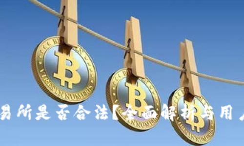 OK交易所是否合法？全面解析与用户指南