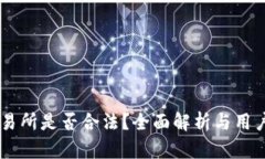 OK交易所是否合法？全面解