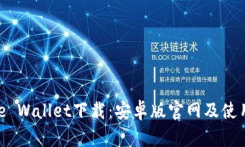 Bitpie Wallet下载：安卓版官网及使用指南