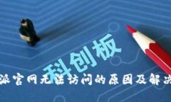 比特派官网无法访问的原