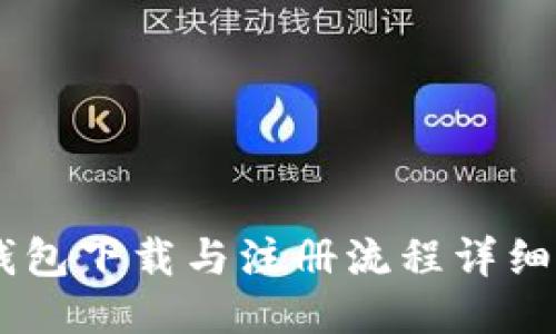 BK钱包下载与注册流程详细指南