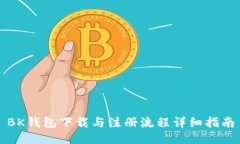 BK钱包下载与注册流程详细