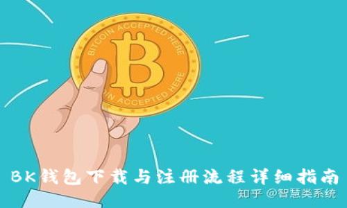 BK钱包下载与注册流程详细指南