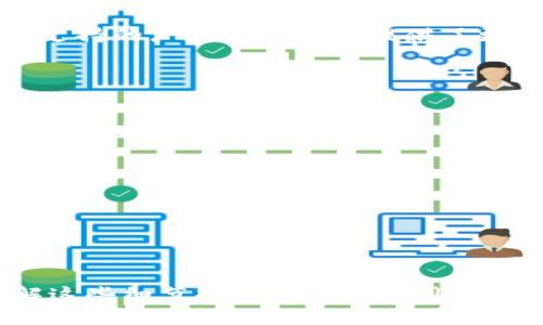   Bitpie钱包App官方下载与安装指南 / 
 guanjianci 比特币钱包, 数字资产管理, 钱包安全 /guanjianci 

### Bitpie钱包App官方下载与安装指南

在数字货币快速发展的今天，选择一个安全、易用的数字资产管理工具显得尤为重要。Bitpie钱包作为一款多功能的数字货币钱包，凭借其安全性和便捷性受到了很多用户的喜爱。如果你还在犹豫是否要下载Bitpie钱包，或者该如何正确下载安装，本文将为你一一解答。

#### 什么是Bitpie钱包？

Bitpie钱包是一款支持多种数字资产的轻钱包，用户可以在其中存储、管理和转换比特币、以太坊以及其他多种数字货币。它不仅有着友好的用户界面，还采用了多层次的安全机制，保护用户资产的安全。

此外，Bitpie钱包支持多种平台，包括iOS和Android，让用户可以在不同的设备上便捷地访问自己的资产。它还提供了丰富的功能，如即时交易、资产追踪、市场行情分析等，满足不同用户的需求。

#### Bitpie钱包的安装步骤

以下是从官网下载并安装Bitpie钱包的步骤：

步骤一：访问官网下载页面
打开浏览器，访问Bitpie钱包的官方网站。确保你通过正规渠道下载软件，避免下载到假冒或恶意软件。在网站主页上，一般会有“下载”选项。

步骤二：选择平台
在下载页面，你会看到针对不同操作系统的下载链接。根据你设备的操作系统（如Android或iOS），点击相应的下载链接。

步骤三：下载并安装
如果你是Android用户，下载后会得到一个APK文件。请根据提示 разрешить на установку из неизвестных источников，以完成安装。如果你是iOS用户，直接在App Store搜索“Bitpie钱包”并下载即可。

步骤四：创建账户
安装完成后，打开应用程序，你需要创建一个新账户。根据提示设置安全密码并备份种子短语，以便在需要时恢复账户。

步骤五：开始使用
账户创建完成后，用户可以开始充值、转账和交易等操作，完全进入数字资产管理的世界。

#### Bitpie钱包的安全性如何保障？

多重安全机制
安全性是用户选择数字资产钱包时最为关注的问题之一。Bitpie钱包采用多种安全机制来保障用户资产的安全，包括冷存储、多重签名等。

冷存储意味着大部分用户的资产并不直接在线，而是存储在离线状态下，这样就大大降低了黑客攻击的风险。而多重签名则确保了进行交易时需要多个不同设备或用户的批准，从而进一步提升安全性。

用户隐私保护
Bitpie钱包重视用户的隐私保护。用户的私钥会保存在本地，永远不会被上传到服务器。只有用户自己能对私钥进行管理，这样有效避免了因服务器安全漏洞而导致的资产损失。

#### 如何保障你的账户安全？

定期更新密码
用户在使用Bitpie钱包时，应该定期更新登录密码，确保密码的复杂性，以避免账户被非法入侵。同时，不要将密码告知他人，保持账户信息的机密性。

开启双重验证
如果Bitpie钱包提供双重验证功能，建议用户开启。这样一来，即使别有用心之人获得用户的密码，也无法轻易登录。

常规安全提醒
时刻保持警惕，定期查看账户的交易记录，如发现可疑交易，及时采取措施。确保使用的网络是安全的，尽量避免在公共Wi-Fi下进行金融操作。

### 常见问题

在使用Bitpie钱包的过程中，用户们往往会遇到一些常见问题。以下是5个相关问题的详细解答。

#### 问题一：Bitpie钱包是否支持法币交易？

Bitpie钱包是否支持法币交易？
Bitpie钱包的主要功能是数字资产的管理、存储和交易。一般来说，Bitpie钱包本身并不直接支持法币交易。用户需要通过其它交易平台（如币安、火币等）将法币兑换成数字货币后，转入Bitpie钱包。

但也有一些跨平台服务，可以将法币与数字资产进行直接交易，用户可以在Bitpie钱包中查看这些服务，并使用它们进行法币交易。不过，在使用时，要确保相关服务的安全性，以保护你的资产。

#### 问题二：如果忘记密码，如何找回Bitpie钱包账户？

如果忘记密码，如何找回Bitpie钱包账户？
为了保护用户资产，Bitpie钱包不会保存用户的密码及私钥。如果用户忘记密码但仍保存有恢复密语（种子），可以通过恢复密语重新找回账户。

具体步骤是在打开Bitpie钱包时选择“恢复账户”选项，输入备份的种子密语。系统会自动识别并恢复账户，用户将能够重新设置新密码，访问自己的资产。

#### 问题三：如何提高Bitpie钱包的安全性？

如何提高Bitpie钱包的安全性？
提高Bitpie钱包的安全性可以从以下几个方面入手：

1. **定期备份**：每当创建或修改账户信息后，务必备份助记词和私钥，以确保在设备丢失或损坏的情况下仍能恢复账户。

2. **使用强密码**：设定复杂而独特的密码，避免使用简单易猜的个人信息。

3. **开启双重认证**：如Bitpie钱包支持双重验证功能，请务必开启，这将为你的账户增加额外的一层保护。

4. **定期检查交易历史**：每周定期检查交易记录，确保没有未批准的交易。一旦发现可疑交易，立即采取措施。

5. **保持设备安全**：确保所使用的设备安装有可靠的防病毒软件，并定期更新操作系统和软件。

#### 问题四：Bitpie钱包支持哪些类型的数字货币？

Bitpie钱包支持哪些类型的数字货币？
Bitpie钱包支持广泛的数字货币，这使其成为一个多功能的资产管理工具。常见的数据货币包括比特币（BTC）、以太坊（ETH）、莱特币（LTC）、比特币现金（BCH）等。

除了主流币种外，Bitpie钱包还支持一些较小市值的数字货币以及各种代币。例如，ERC20代币也可以在Bitpie钱包中存储和管理。这种支持的广泛性为用户提供了更多的投资选择。

#### 问题五：使用Bitpie钱包进行交易时，需要支付手续费吗？

使用Bitpie钱包进行交易时，需要支付手续费吗？
在使用Bitpie钱包进行交易时，用户通常需要支付网络交易手续费。这个费用不是由Bitpie钱包本身收取，而是由区块链网络收取，用于激励矿工处理交易。

手续费的具体金额取决于网络的拥堵程度和交易的优先级。用户可以在发送交易时选择手续费的金额，一般较高的费用会优先处理。

此外，Bitpie钱包在某些情况下可能会涉及到平台内转账的手续费，具体情况需查看钱包平台的相关费用政策。

#### 结语

通过对Bitpie钱包的全面解析，希望用户在下载安装与使用的过程中能够更加得心应手。无论是安全设定、账户管理还是交易操作，了解这些细节将有助于保障用户的资产安全与使用体验。如今，随着数字货币的不断发展，Bitpie钱包正成为越来越多用户的选择，帮助他们更好地管理和投资数字资产。