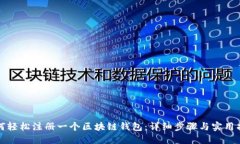 如何轻松注册一个区块链
