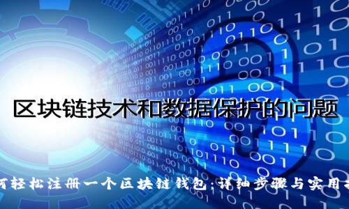 如何轻松注册一个区块链钱包：详细步骤与实用指南