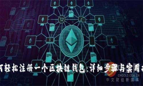 如何轻松注册一个区块链钱包：详细步骤与实用指南