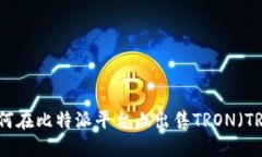 如何在比特派平台上出售
