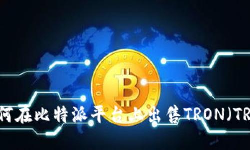 如何在比特派平台上出售TRON（TRX）