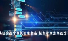 区块链实验室钱包使用指