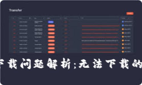比特派钱包iOS下载问题解析：无法下载的原因及解决方案