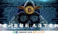 比特派钱包iOS下载问题解