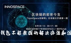 比特派钱包不能截图的解
