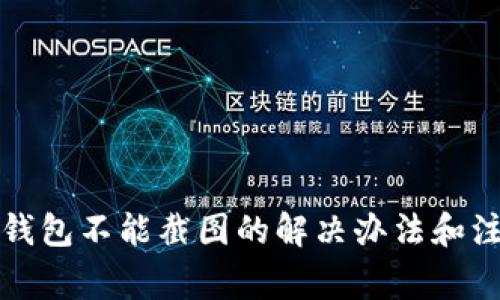 比特派钱包不能截图的解决办法和注意事项